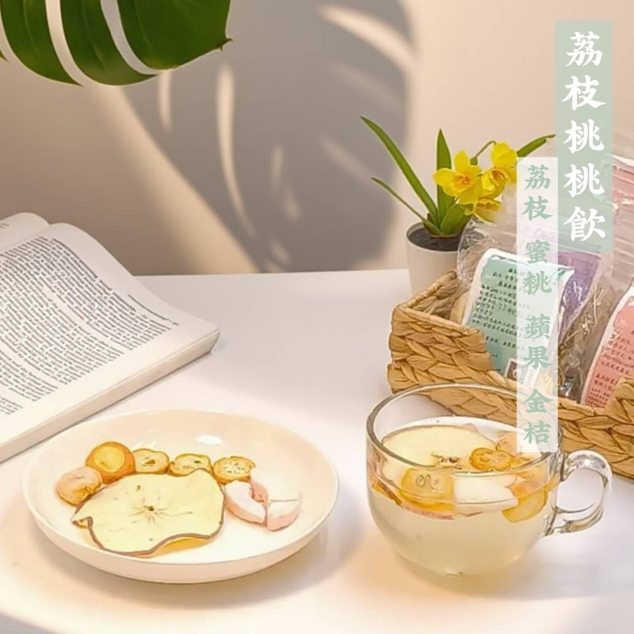 荔枝桃桃飲（荔枝 蘋果 蜜桃 金桔）
