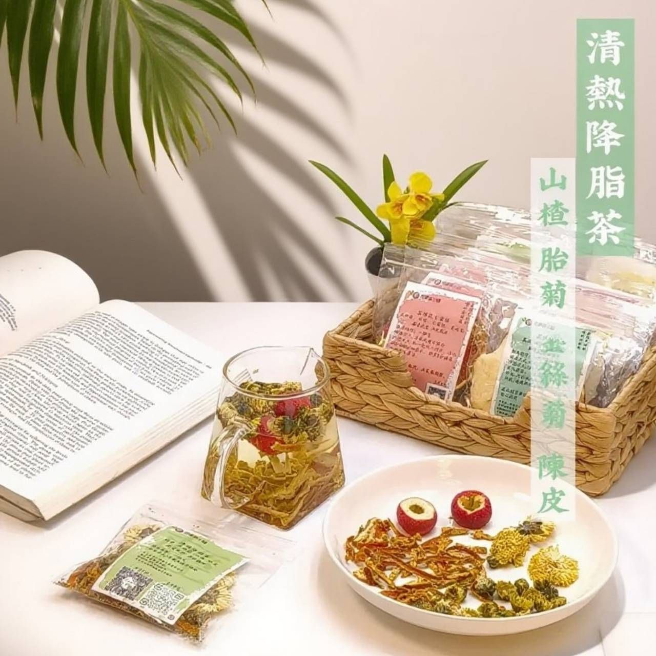 清熱降脂茶（山楂 胎菊 金絲菊 陳皮）