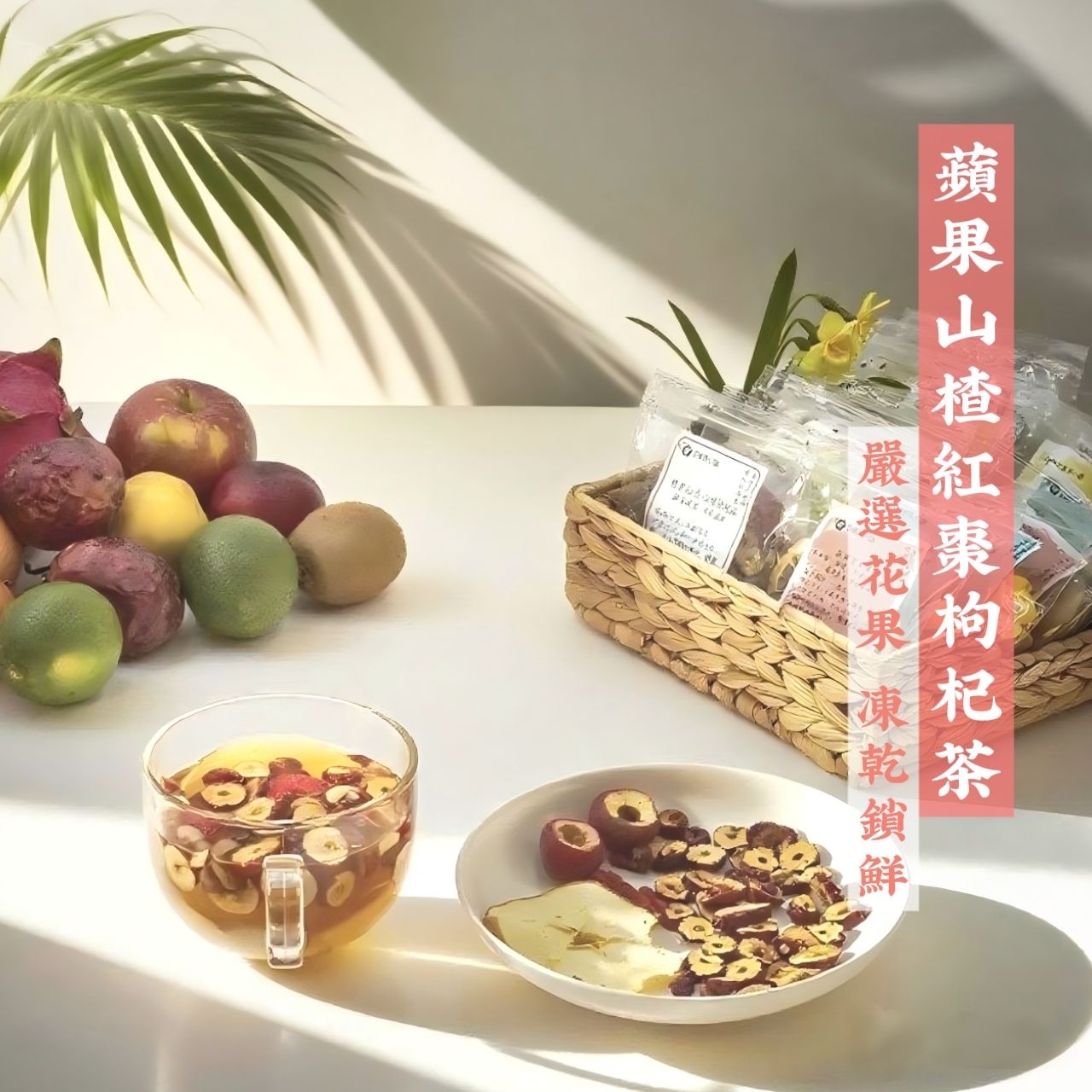 蘋果山楂紅棗枸杞茶