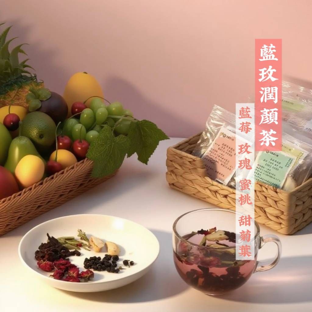 藍玫潤顏茶（藍莓 × 玫瑰 × 洛神 × 蜜桃）