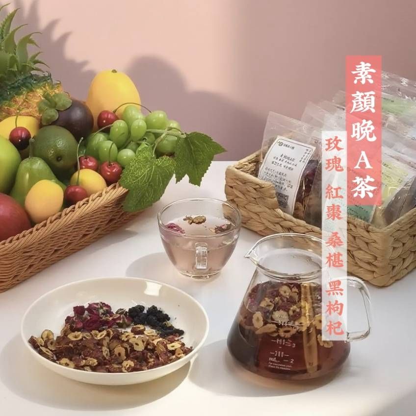 素顏晚A茶（玫瑰 紅棗 桑椹 黒枸杞）