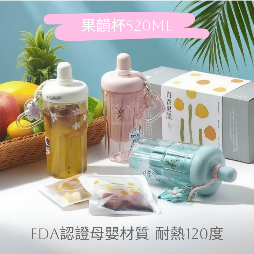 果韻吸管杯520ml •FDA認證母嬰級材質•耐熱120度•耐酸耐摔•360度倒置不漏水