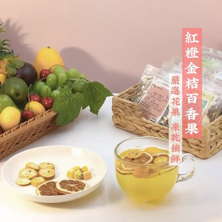 紅橙金桔百香果茶