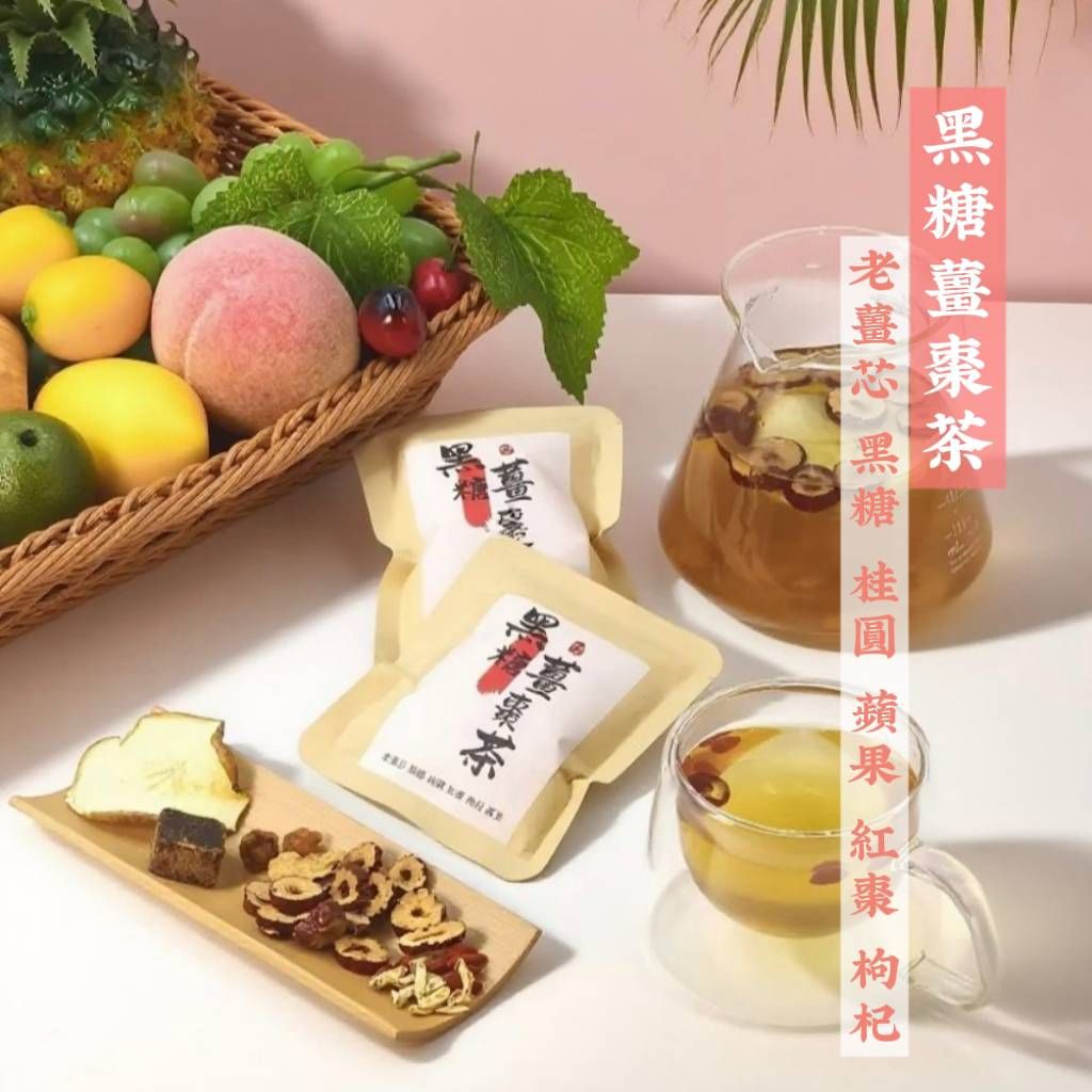 黑糖薑棗茶【黑糖×老薑芯×紅棗×桂圓×蘋果×枸杞】