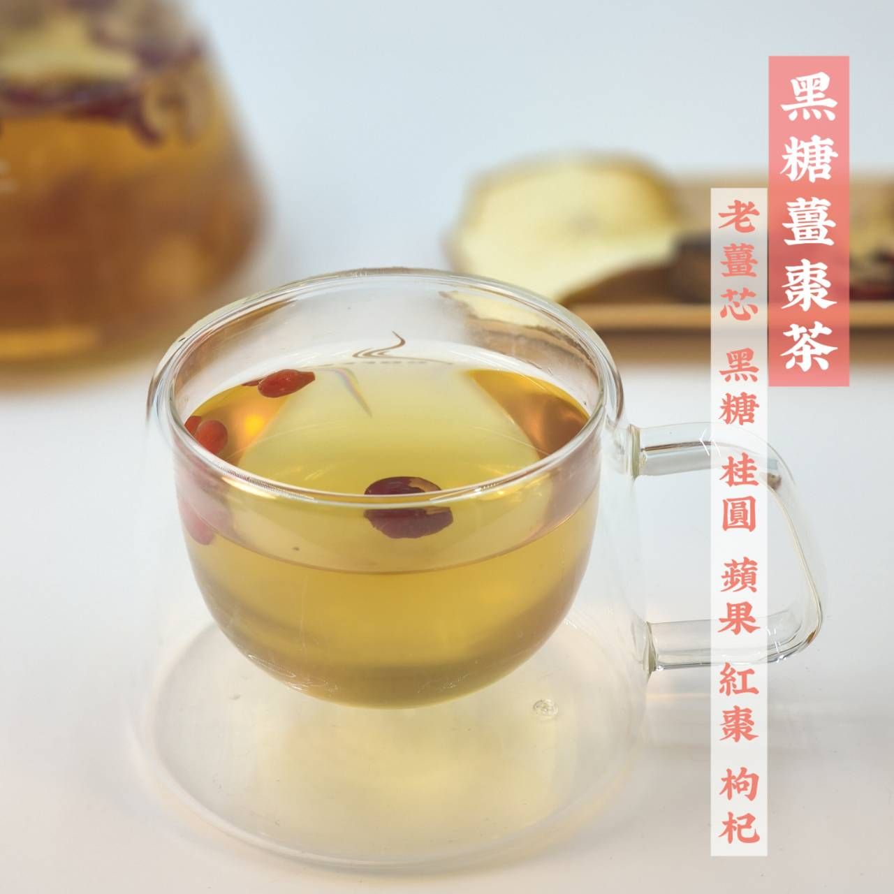 【手作】黑糖薑棗飲｜驅寒暖身手腳冰冷茶