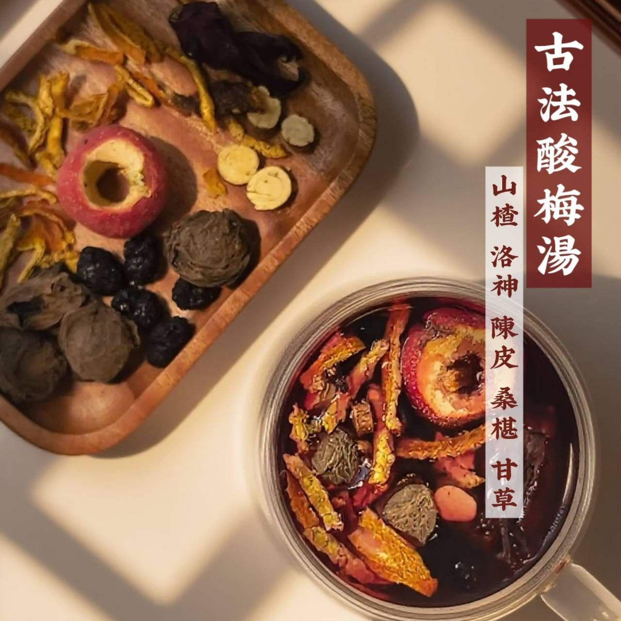【手作】陳皮山楂烏梅茶｜生津止渴消暑茶