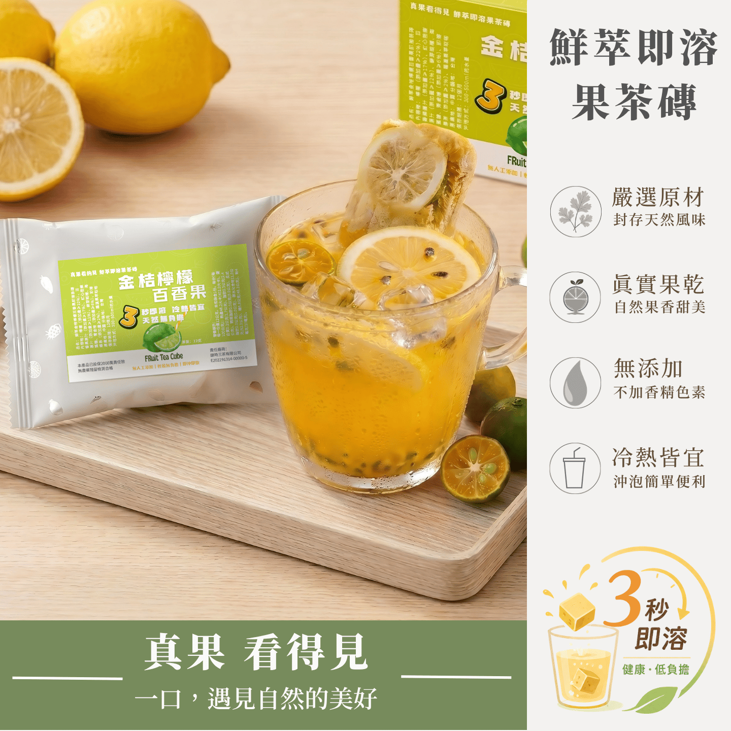 【鮮萃即溶】金桔檸檬百香果茶磚｜3秒還原手搖雙果茶