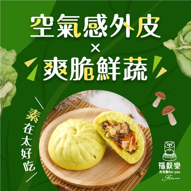 【福穀樂】高麗菜菇菇包（全素/鹹口味）滿1800贈保冷袋