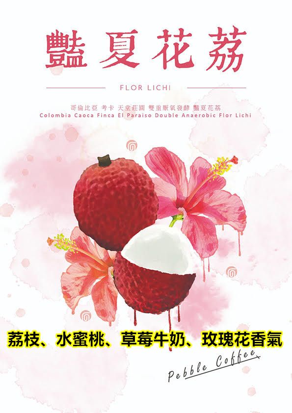 哥倫比亞 考卡 天堂莊園 雙重厭氧 豔夏花荔