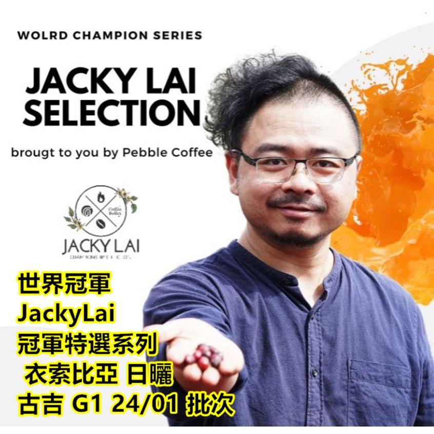 ✭✭世界冠軍 JackyLai 冠軍特選系列 衣索比亞 日曬 古吉 G1 24/02 批次