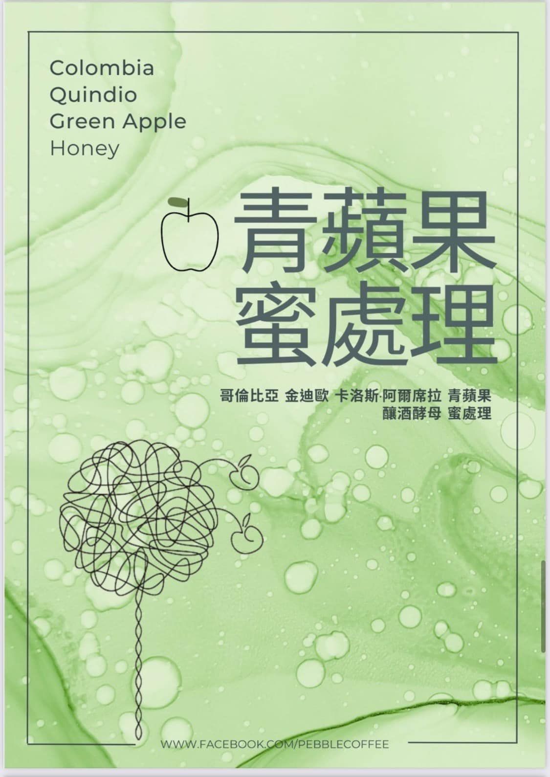 哥倫比亞 金迪歐 卡洛斯·阿爾席拉 青蘋果釀酒酵母 蜜處理 少量