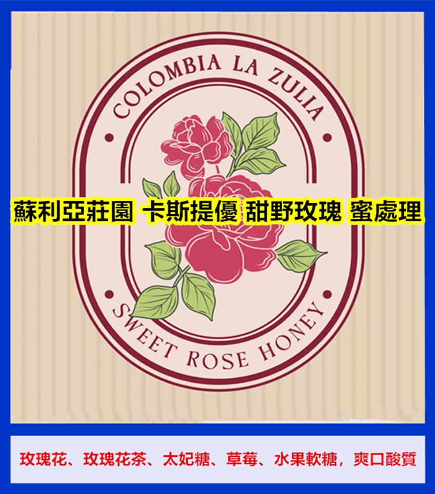 哥倫比亞 蘇利亞莊園 卡斯提優 甜野玫瑰 蜜處理2024