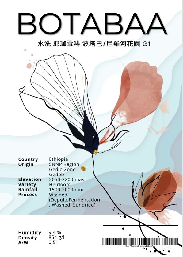 衣索比亞 水洗耶珈雪啡 尼羅河花園/波塔巴 G1 25/01批次