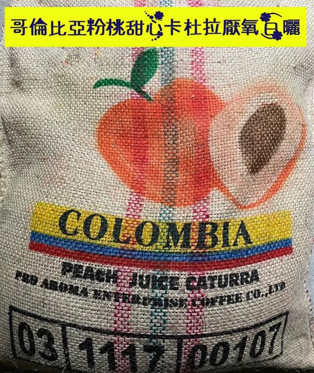2025哥倫比亞 粉桃甜心 卡杜拉 厭氧日曬