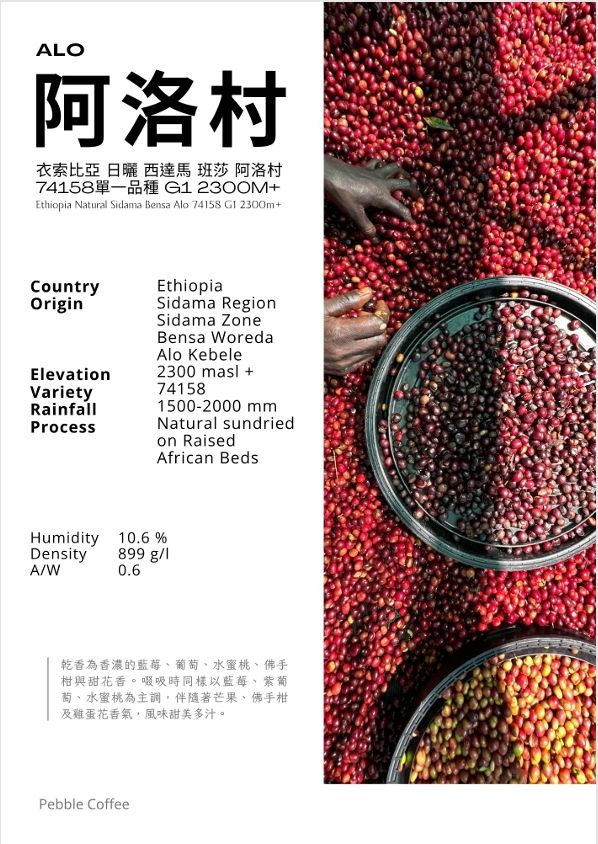 衣索比亞 日曬 西達馬 班莎 阿洛村  74158單一品種 G1 2300m+
