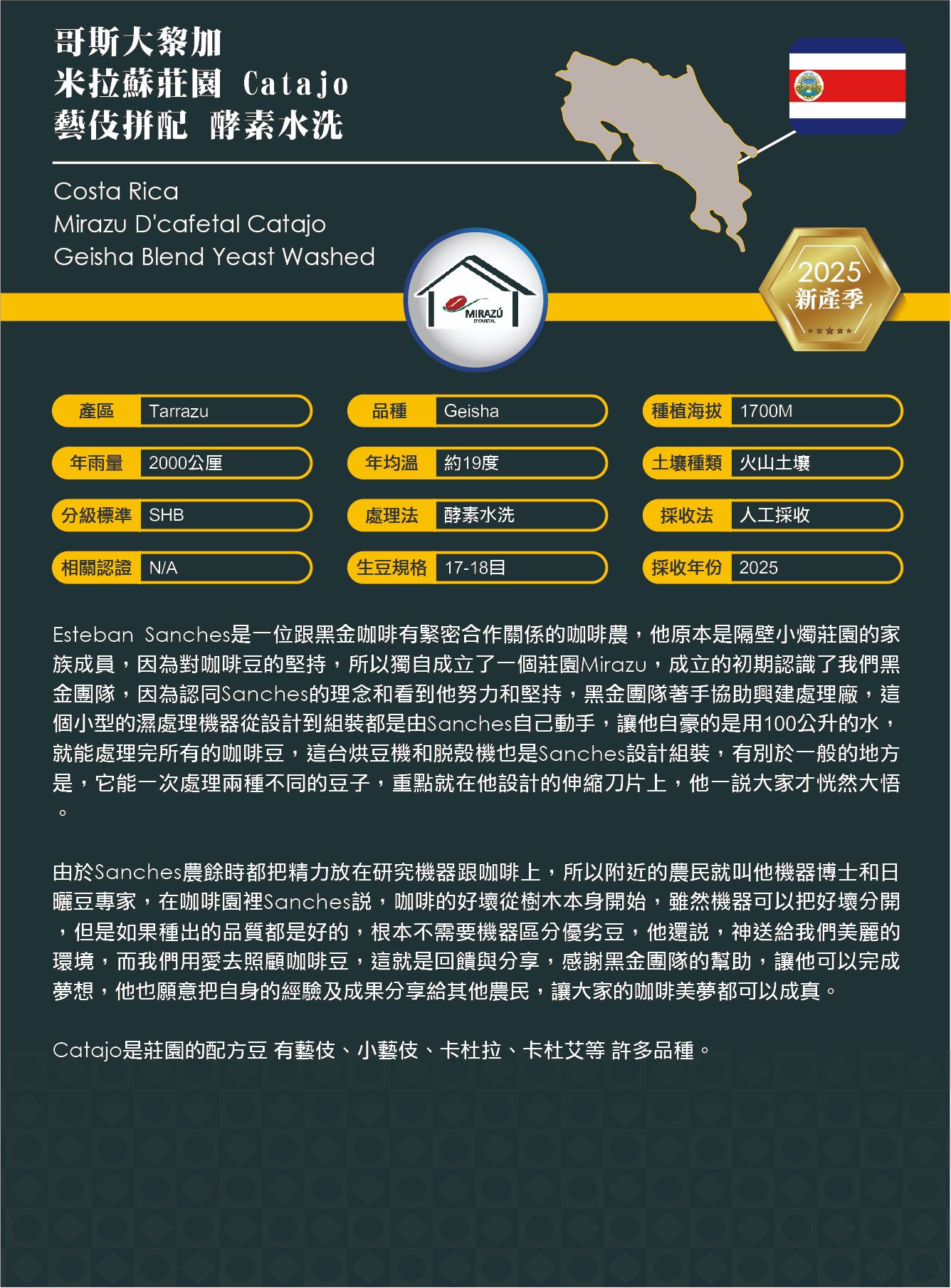 哥斯大黎加 米拉蘇莊園CATAJO 藝伎拼配 酵素水洗有音樂家風味