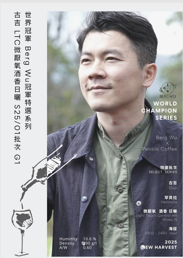 A世界冠軍BergWu 特選系列 衣索比亞 古吉 微厭氧酒香日曬 S25/01批次 G1