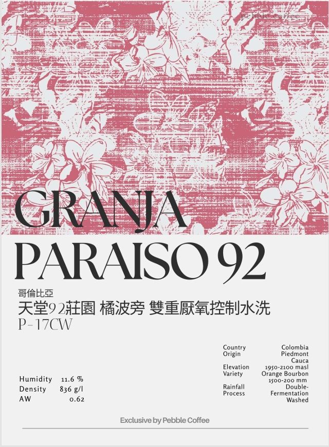 哥倫比亞 考卡 天堂92 莊園 橘波旁 雙重厭氧控制水洗 P-17CW