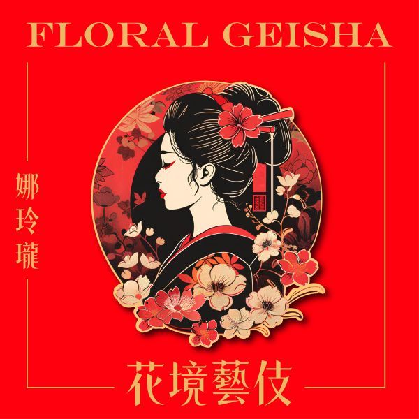 哥倫比亞/娜玲瓏/花境處理站/水洗藝伎