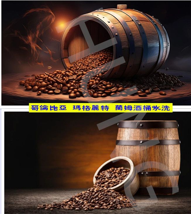 哥倫比亞 瑪格麗特 蘭姆酒桶水洗 分享價新到貨