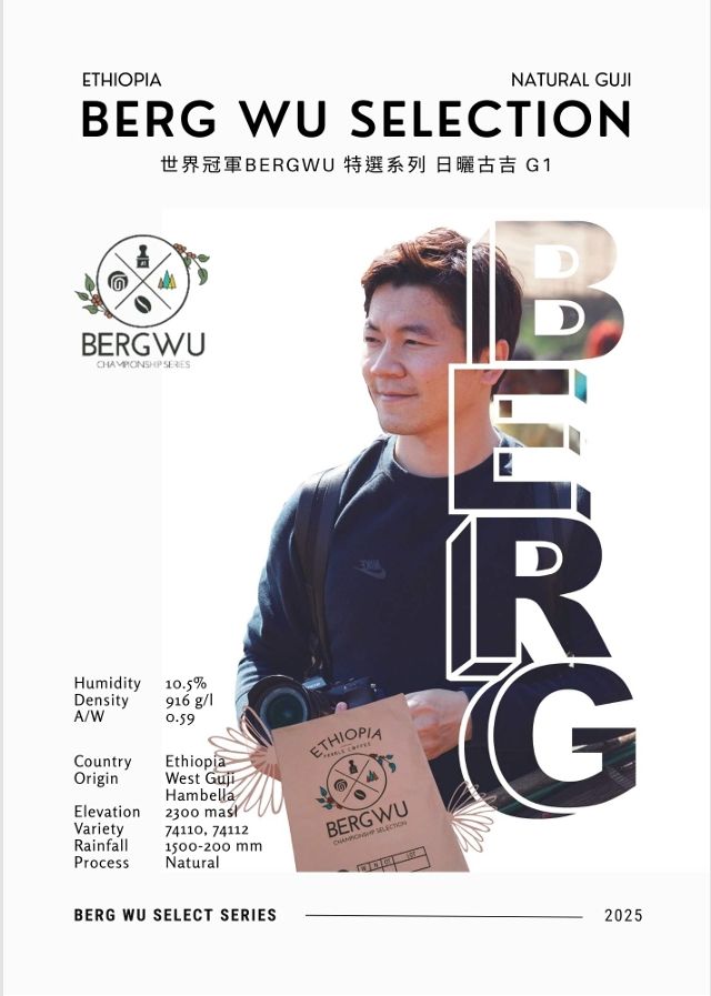 2025新產季世界冠軍BergWu 特選系列 衣索比亞 古吉 日曬 S25/02批次 G1