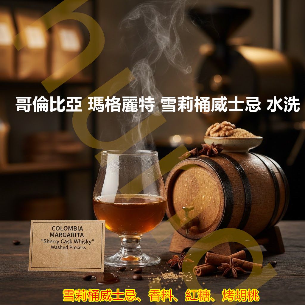 NEW哥倫比亞 瑪格麗特 雪莉桶威士忌 水洗 精品生豆