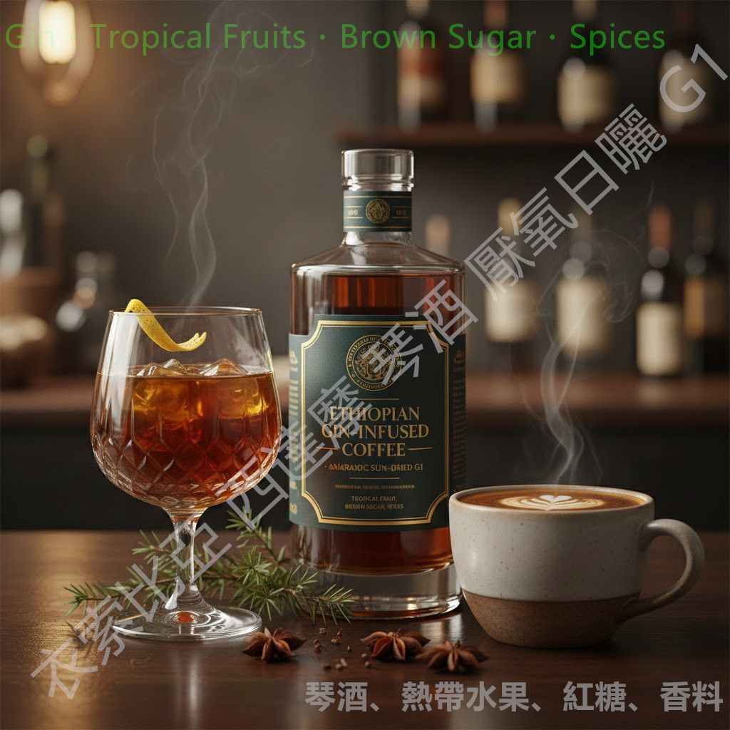 NEW衣索比亞 西達摩 琴酒 厭氧日曬 G1