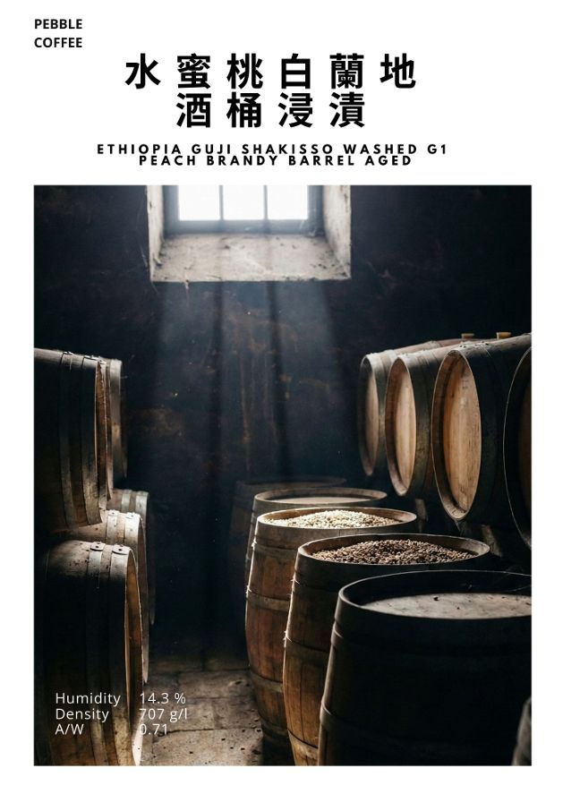 衣索比亞 水洗 古吉 夏奇索 水蜜桃白蘭地酒桶浸漬 G1｢特殊發酵）
