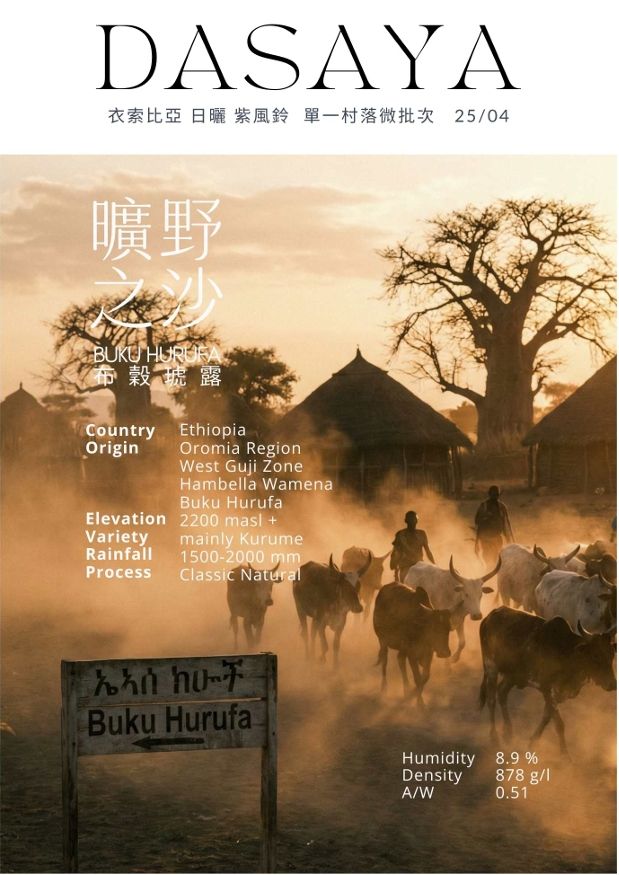 古吉 紫風鈴曠野之沙/布穀琥露  單一村落微批次2200-2400m