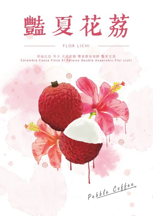 哥倫比亞 考卡省 天堂莊園 雙重厭氧 豔夏花荔  客戶寄賣