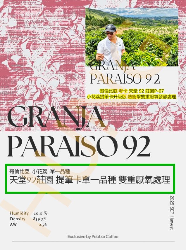哥倫比亞 考卡 天堂 92 莊園 小花荔提筆卡升級版 熱衝擊雙重厭氧發酵處理 P-07