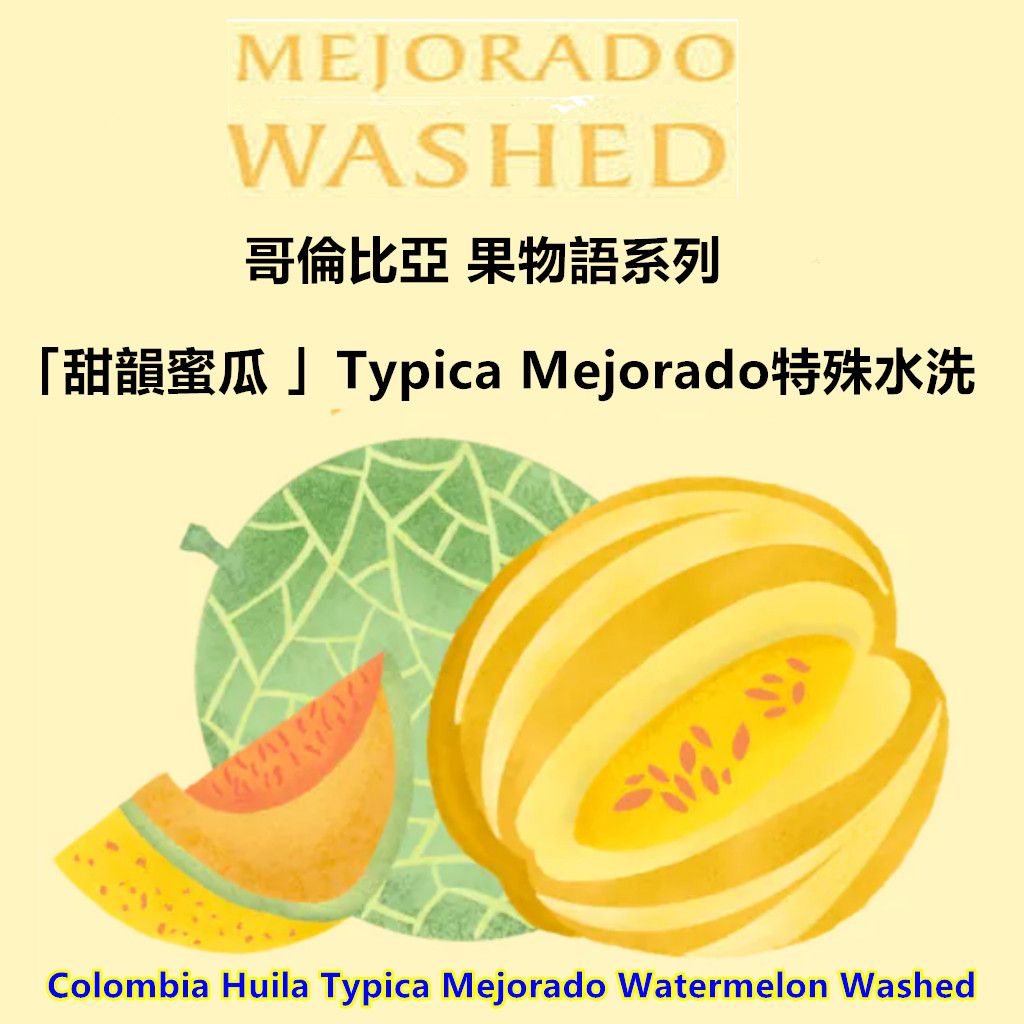 哥倫比亞 果物語系列 甜韻蜜瓜 Typica Mejorado特殊水洗