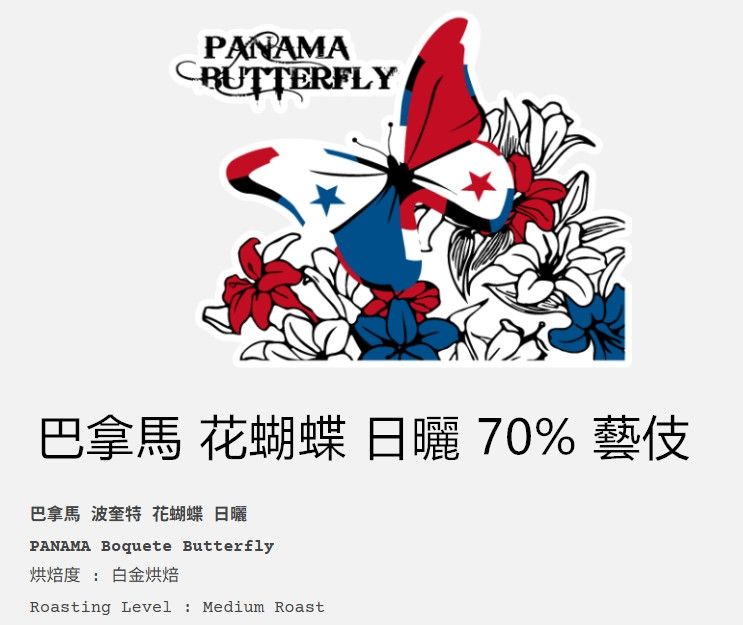 ♥巴拿馬-博奎特-花蝴蝶70%藝妓日曬洗2026新產季♥1kg