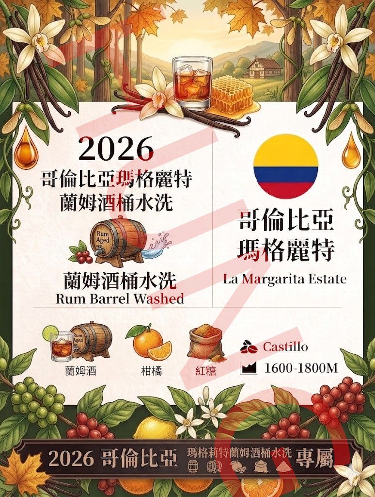 哥倫比亞 瑪格麗特 蘭姆酒桶水洗 分享價新到貨