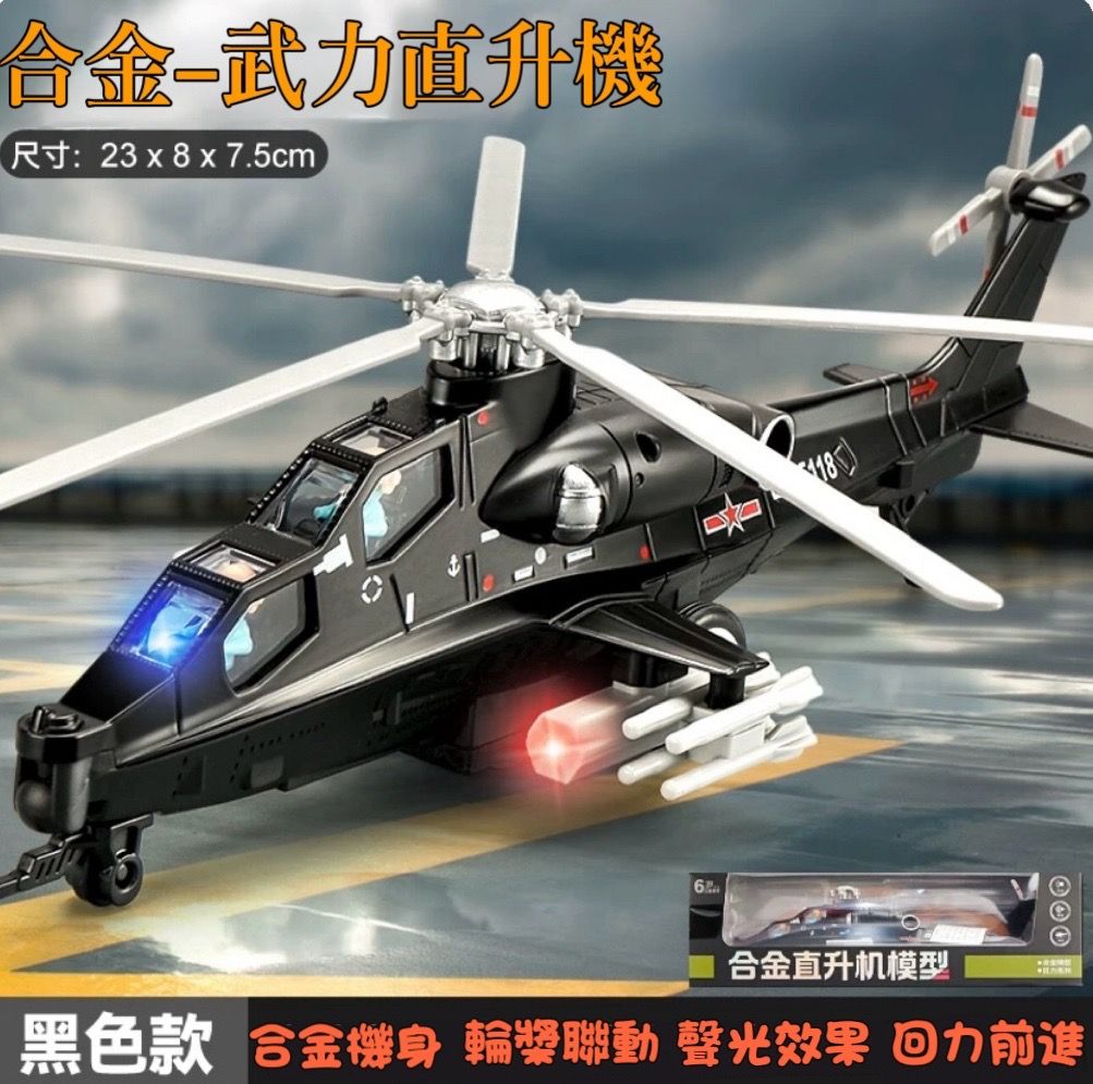 玩趣冒險島-合金武裝直升機模型玩具（黑色款）