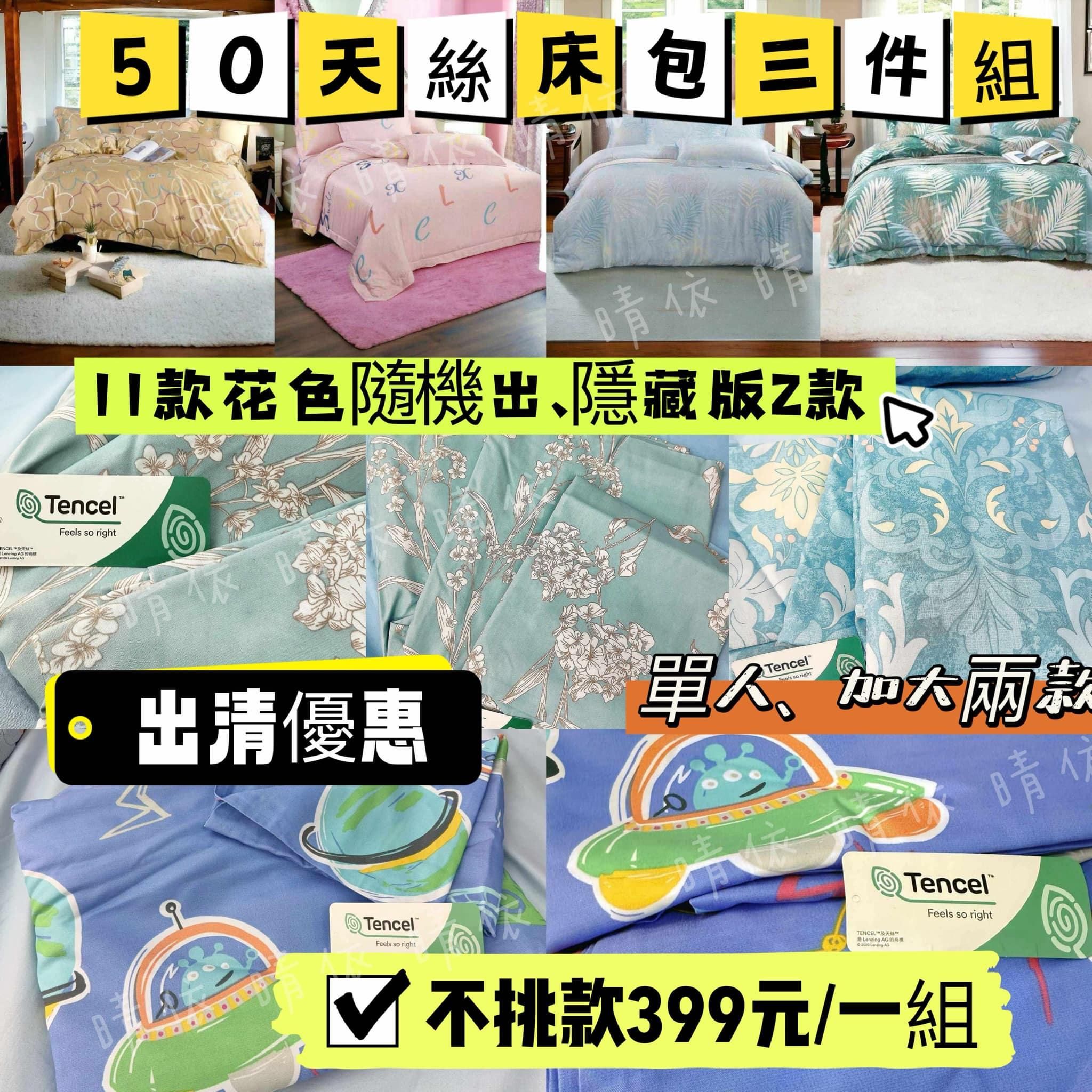 📢 台製50%萊賽爾天絲床包三件組 隨機出 加大單人兩款