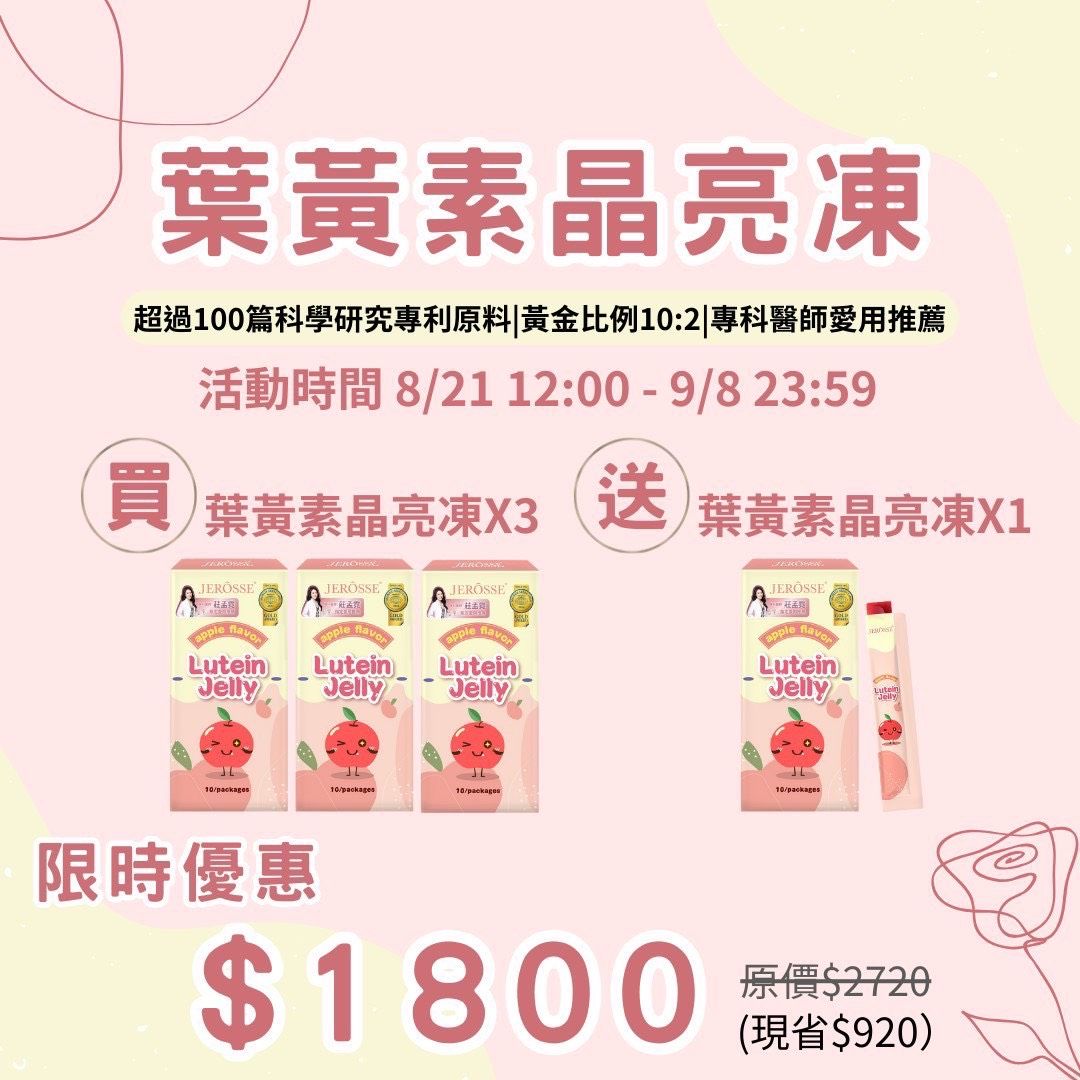 葉黃素晶亮凍優惠組-現貨