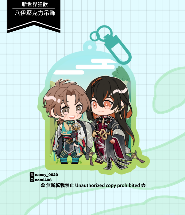 【新世界狂歡】八伊｜彩窗壓克力吊飾
