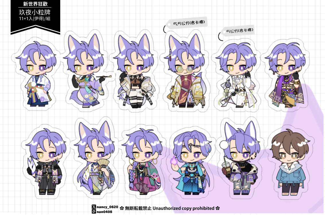 【新世界狂歡】玖夜｜11+1入壓克力小立牌