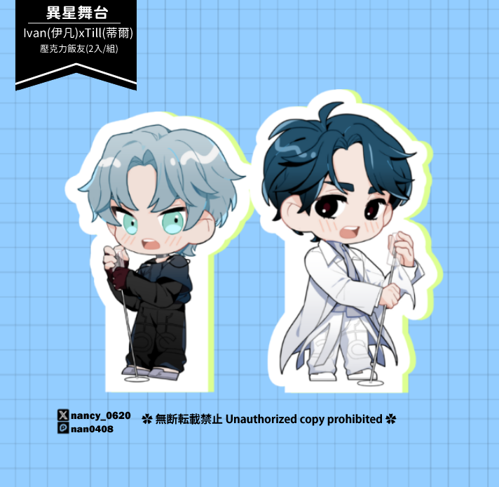 【Alien Stage異星舞台】ivantill｜壓克力飯友