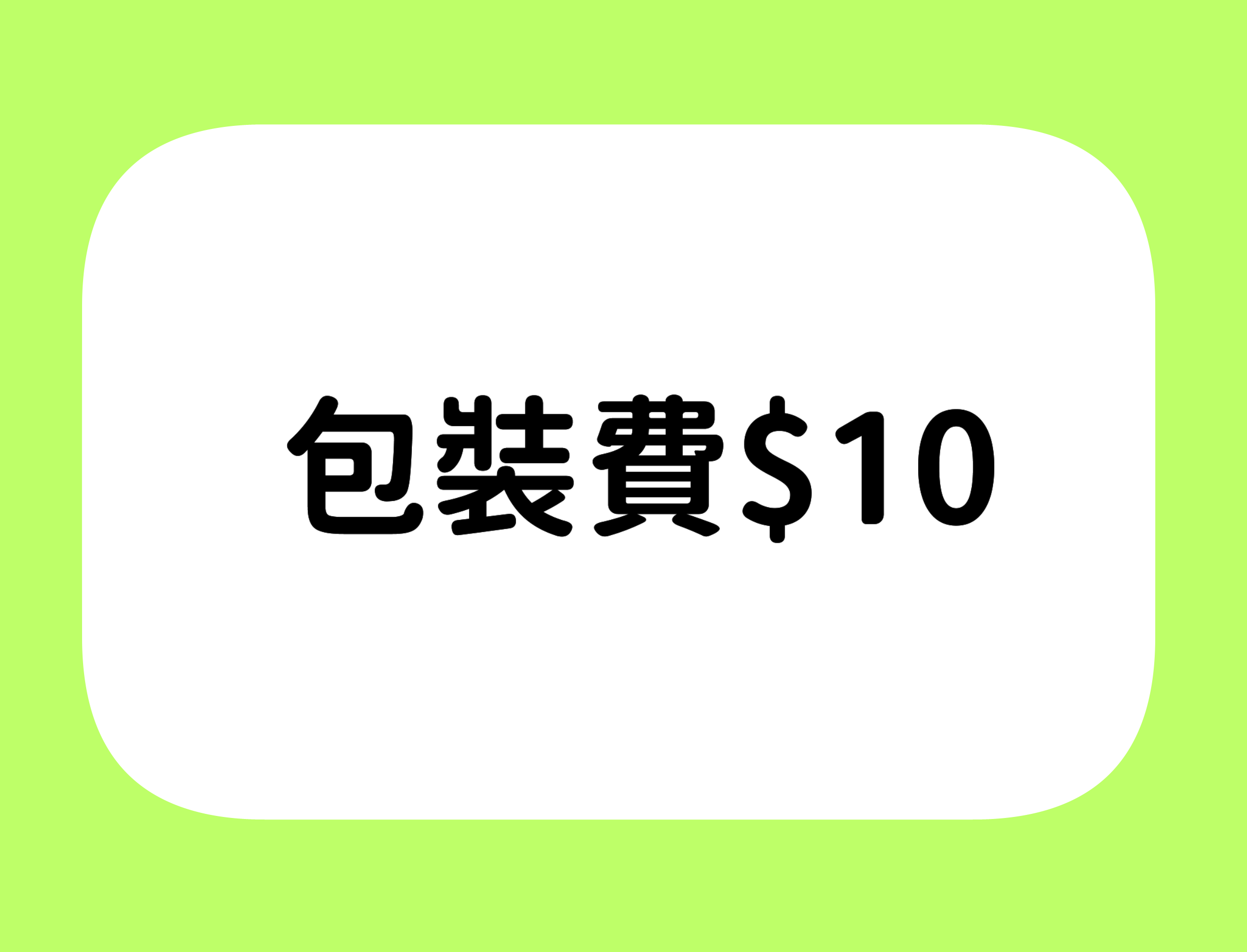 【包裝費專拍賣場】（每筆訂單下單一筆和商品一起結帳唷）