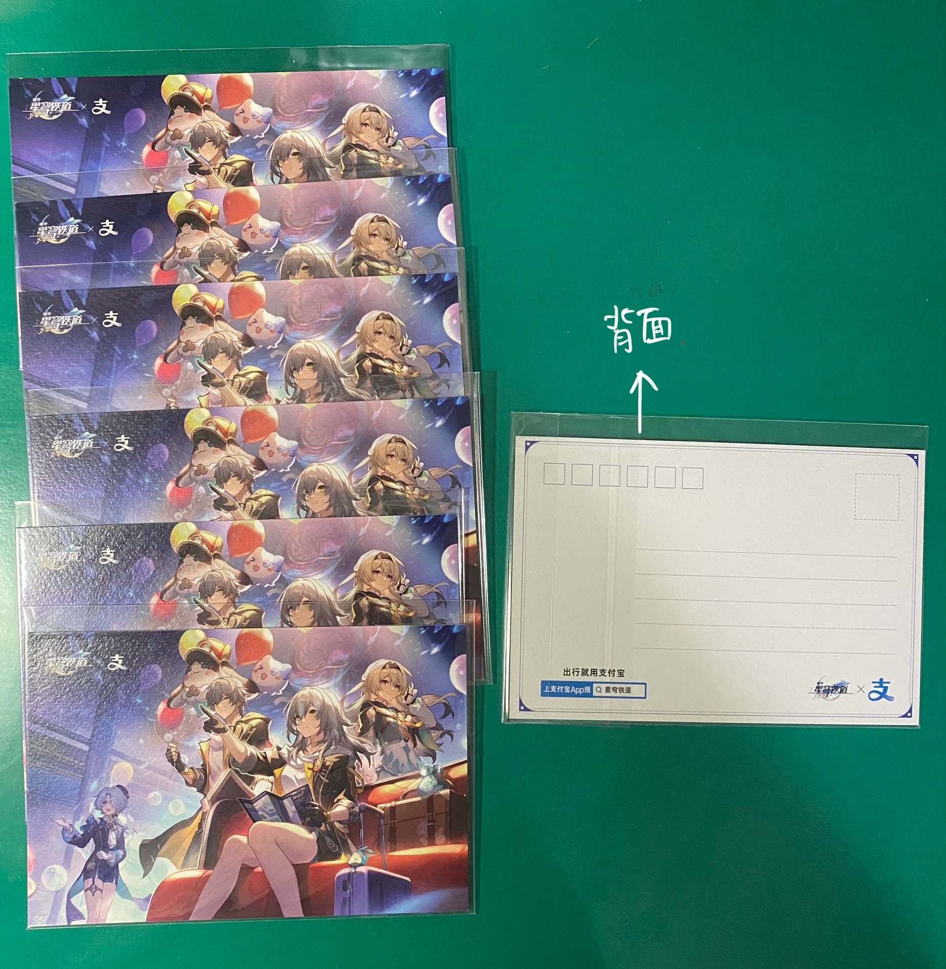 星鐵支付寶限量明信片