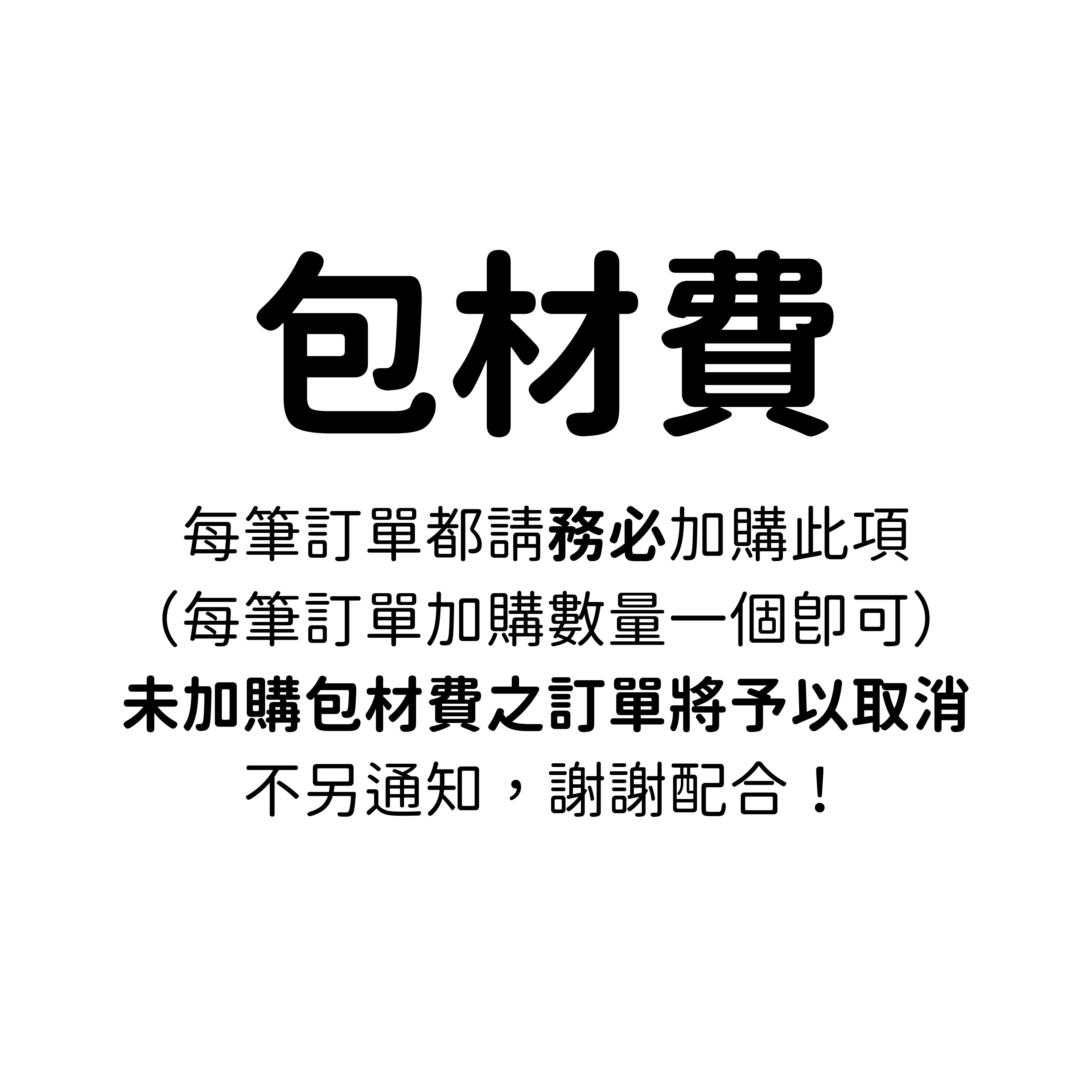 包材費