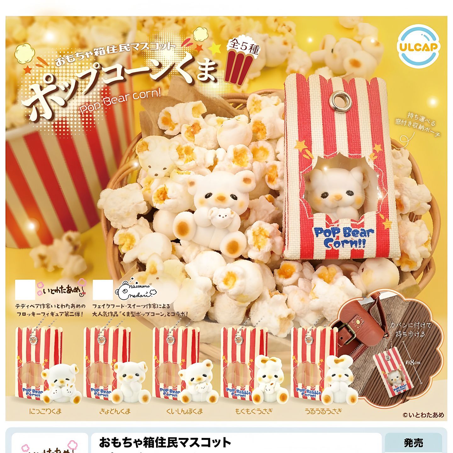 日本原創扭蛋爆米花小熊