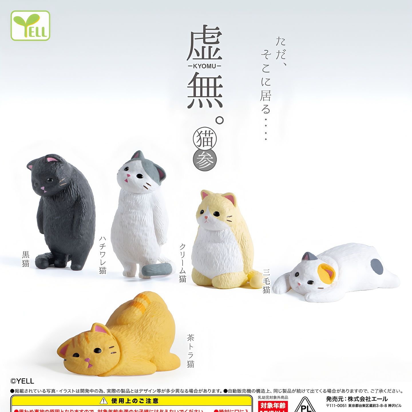 正版YELL扭蛋虛無貓