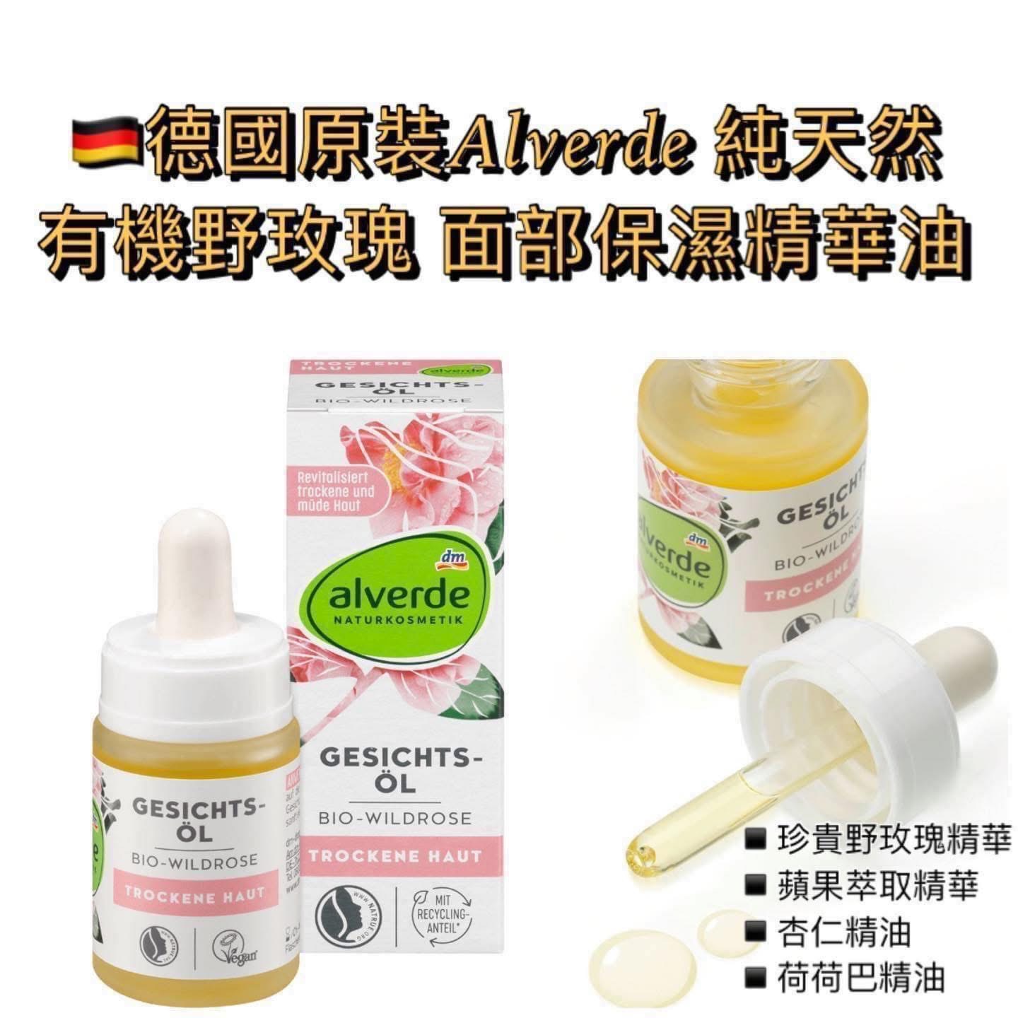 日常保養｜德國原裝 alverde 純天然 有機野玫瑰 面部保濕精華油15ml