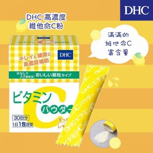 日常保養｜日本 DHC 高濃度維他命c 1.6g*30入