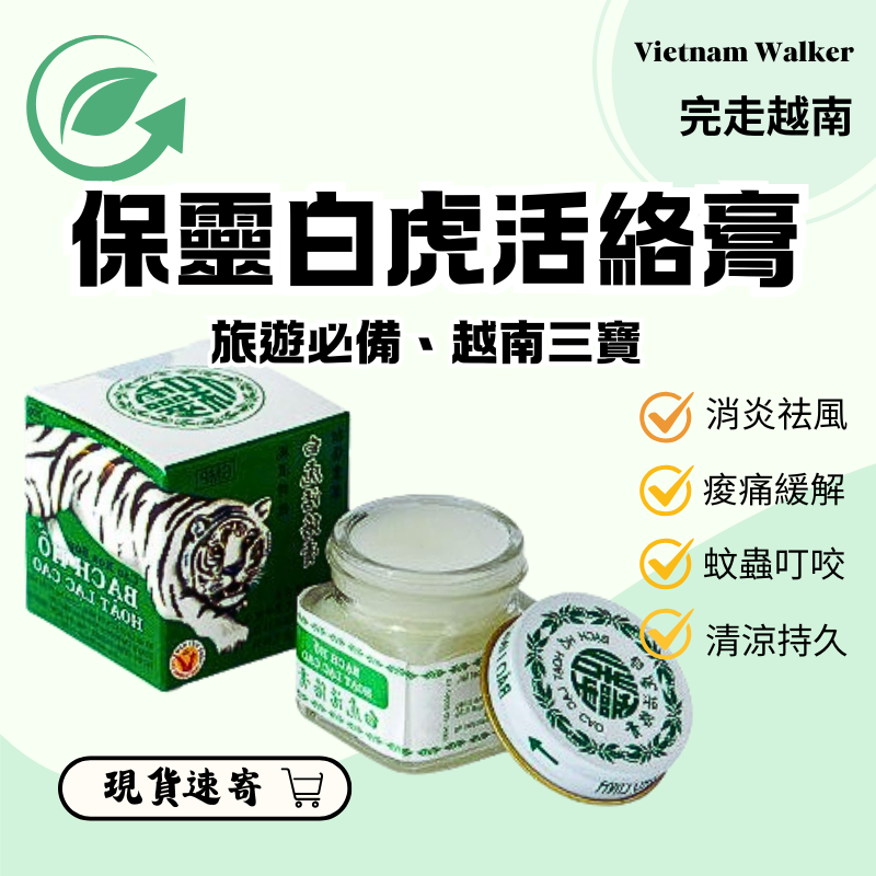 越南白虎活絡膏20g （Cao Xoa Bóp Bạch Hổ Hoạt Lạc Cao BẢO LINH）