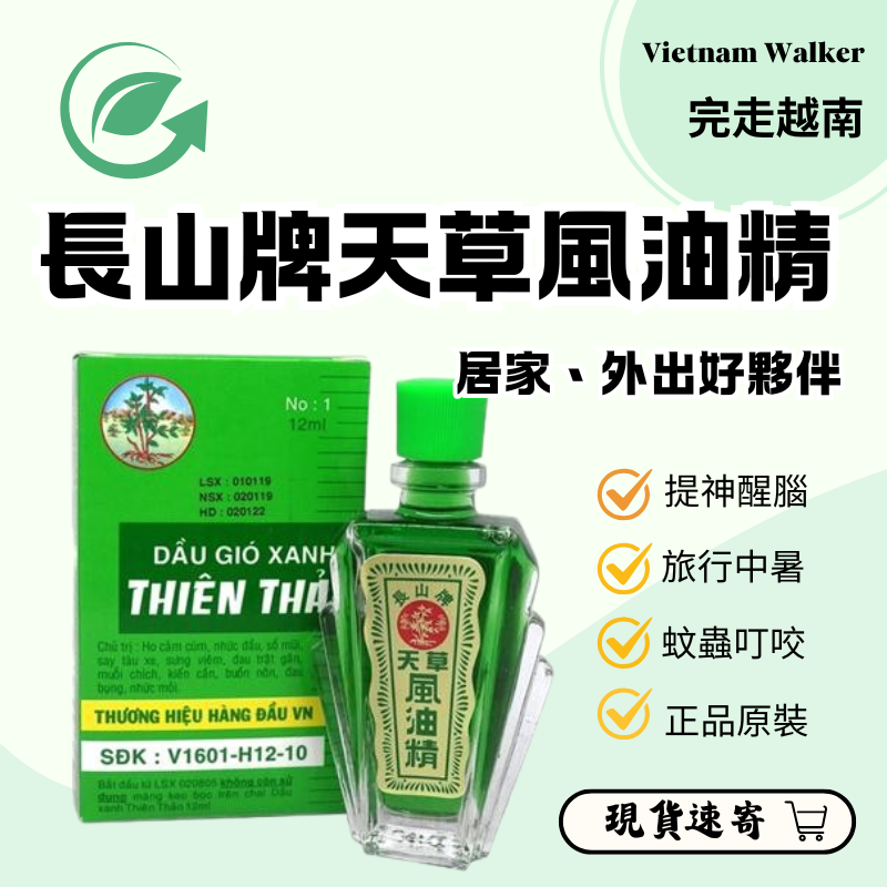 越南天草風精油12ml （Dầu Gió Thiên Thảo Xanh）