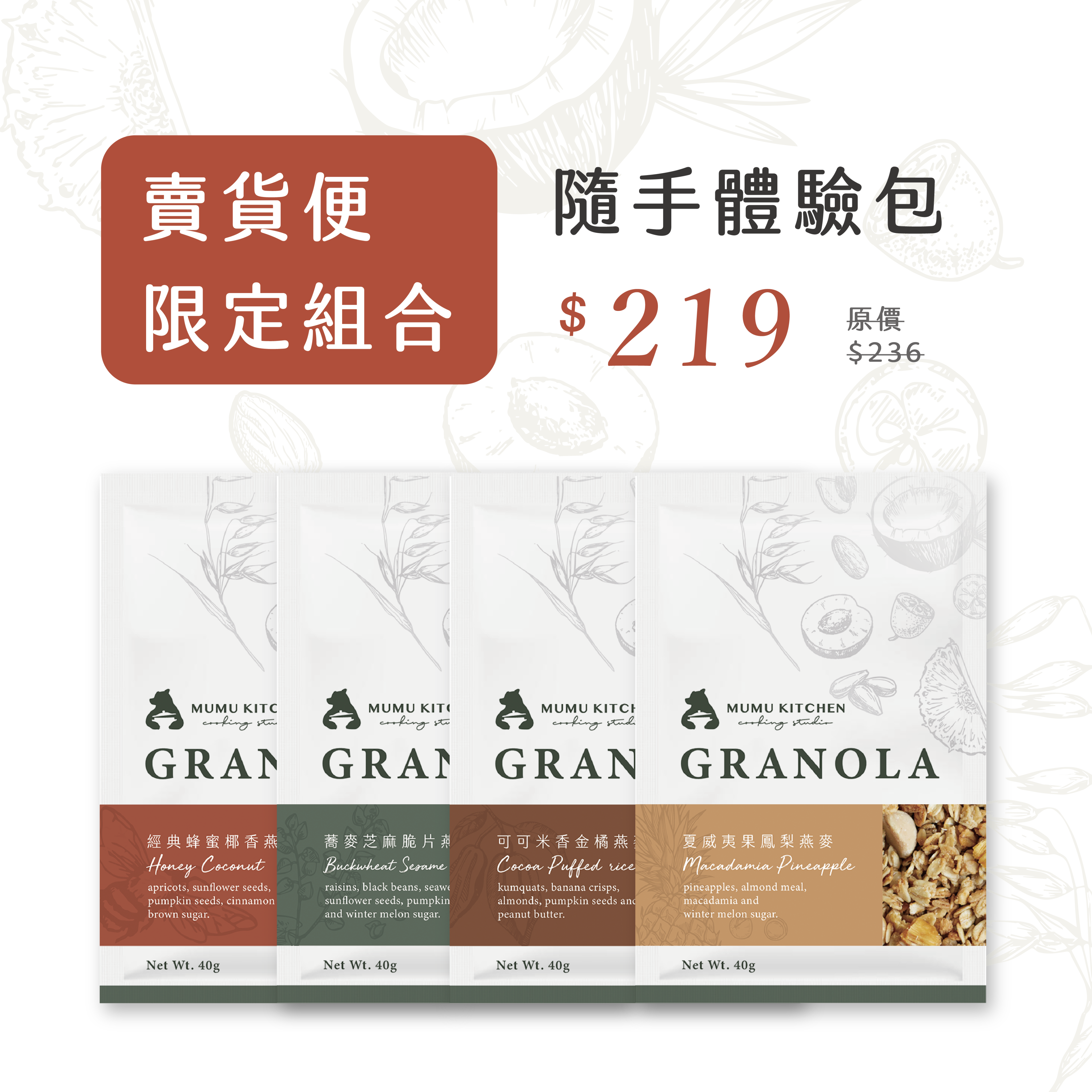 《賣貨便限定組合－隨手體驗包》Mumu Kitchen 烘烤燕麥